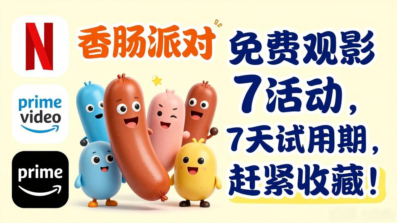 香肠派对剧情解析_日本大片看免费香肠派对_香肠派对电影完整版资源