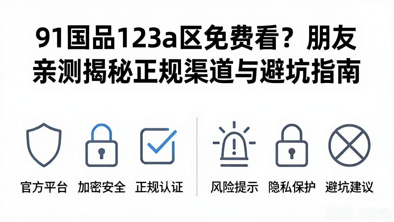 91国品123a区免费看_91国品123a区免费看_91国品123a区免费看